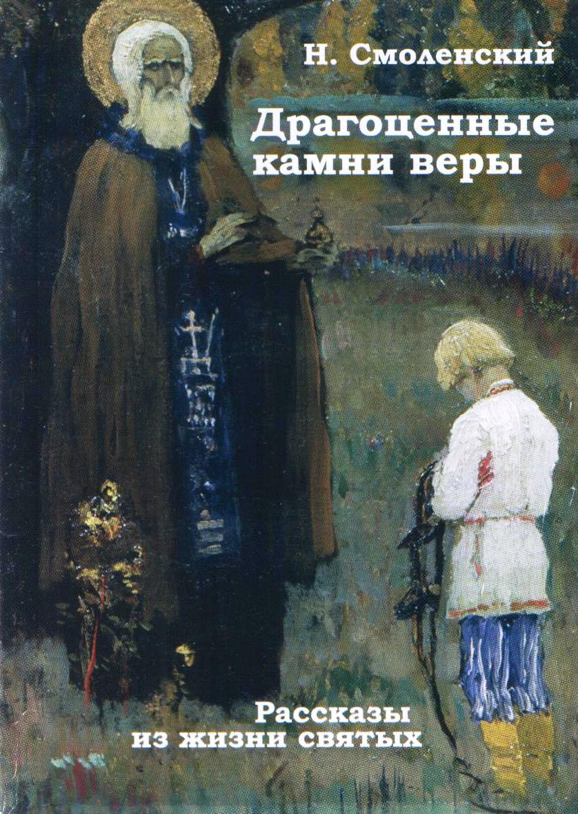Драгоценные камни веры, Н. Смоленский