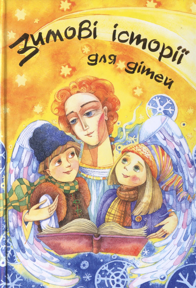 Зимові історії для дітей. Твори українських пісьменників, 