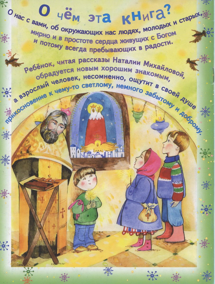С Богом круглый год, Н.Михайлова