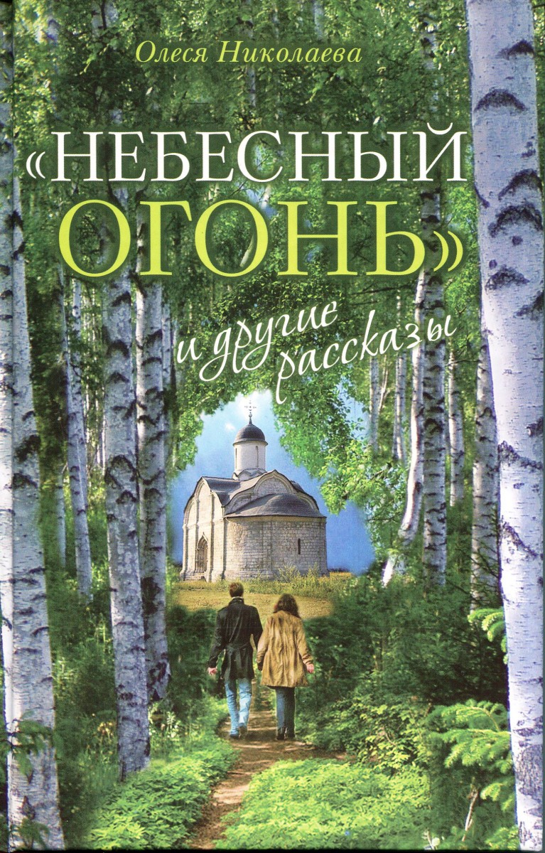 Скачать Книгу Небесный Огонь Олеси Николаевой