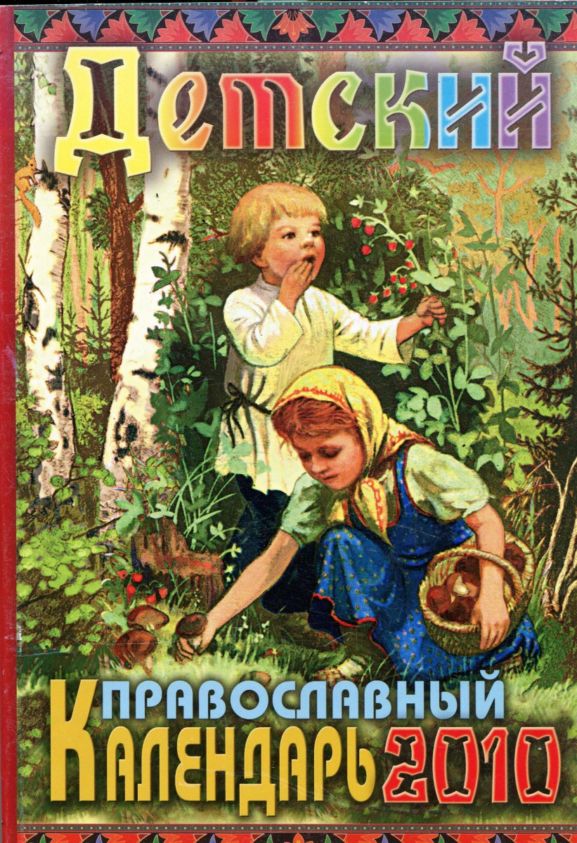 Детский православный календарь 2010, Календарь